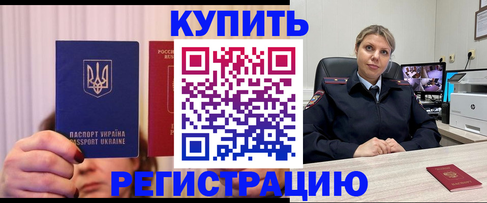 купить прописку в Курчатове